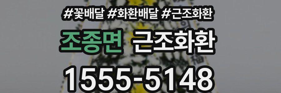 조종면 근조화환