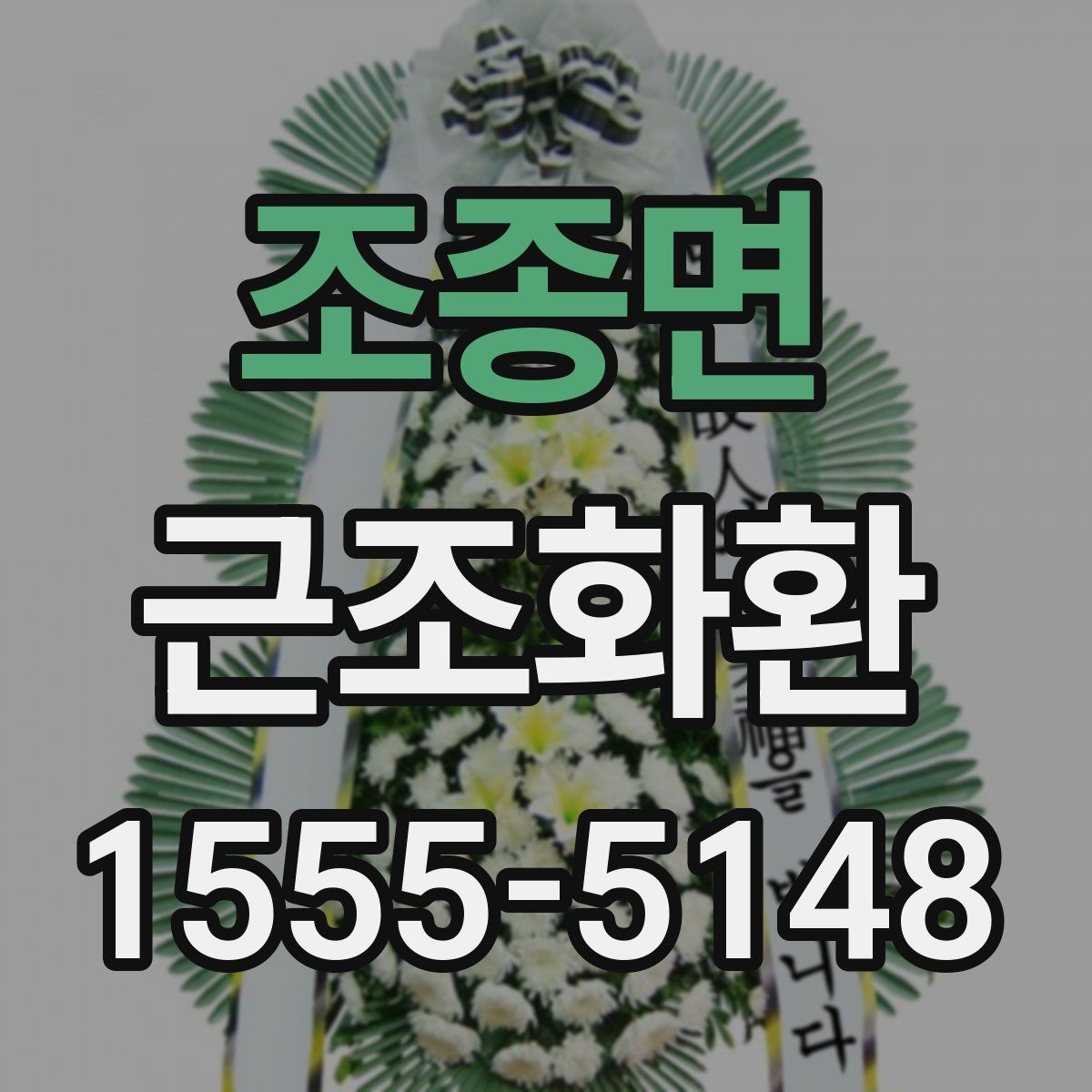 조종면 근조화환