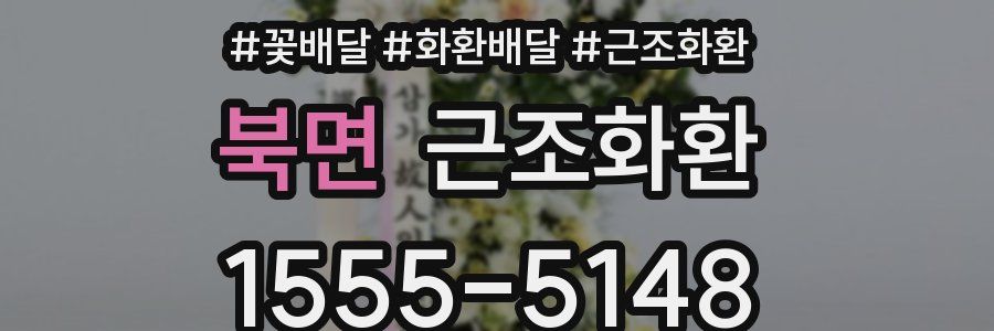 북면 근조화환