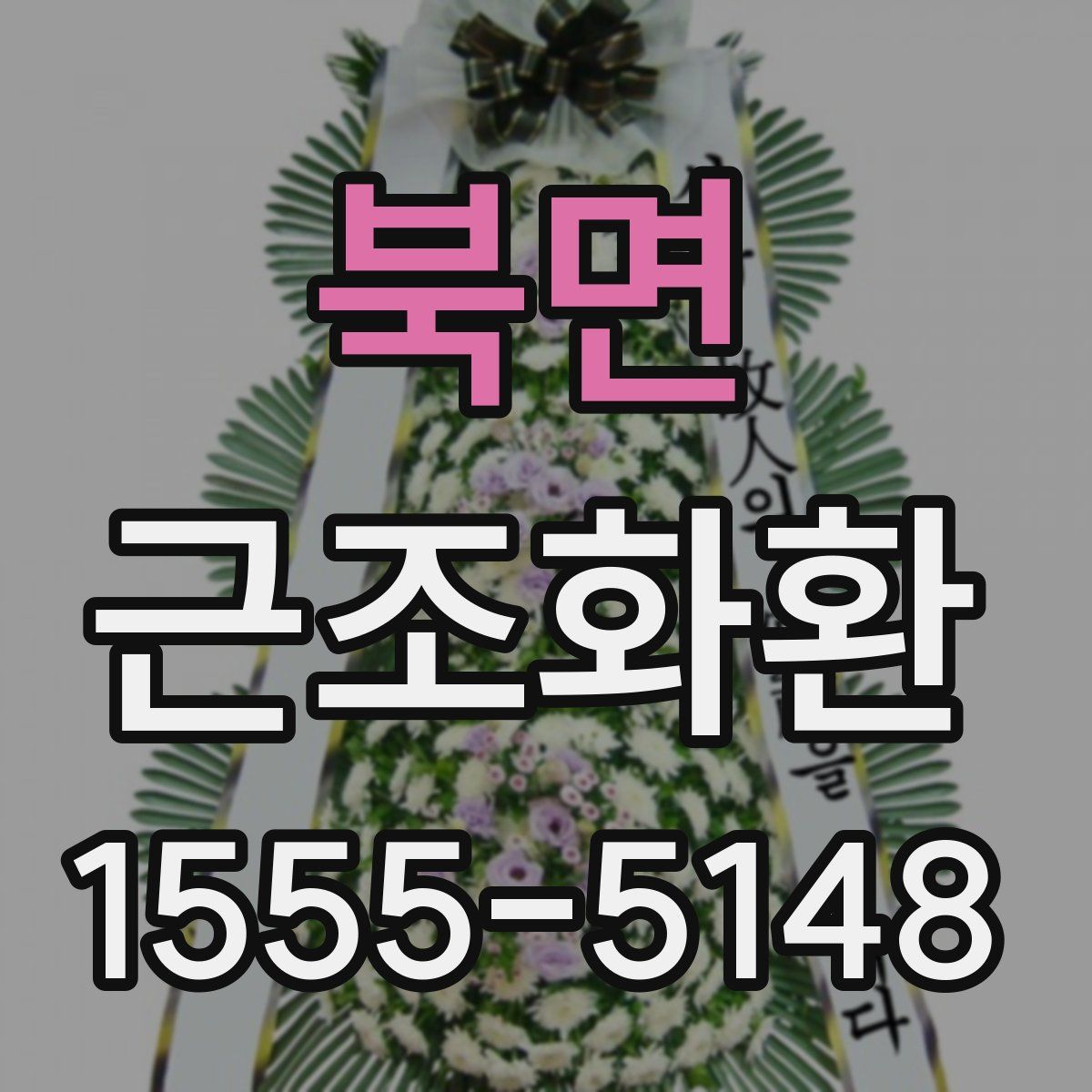 북면 근조화환