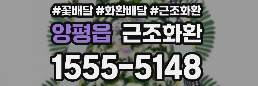 양평읍 근조화환