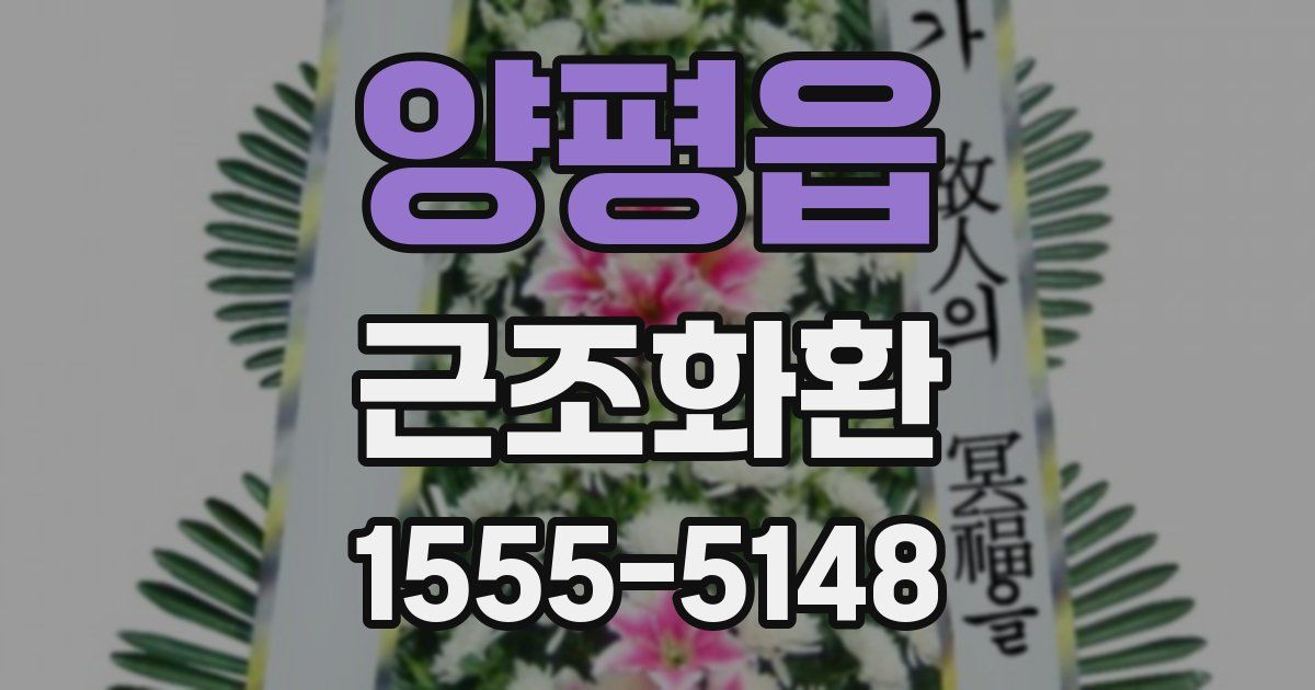 양평읍 근조화환