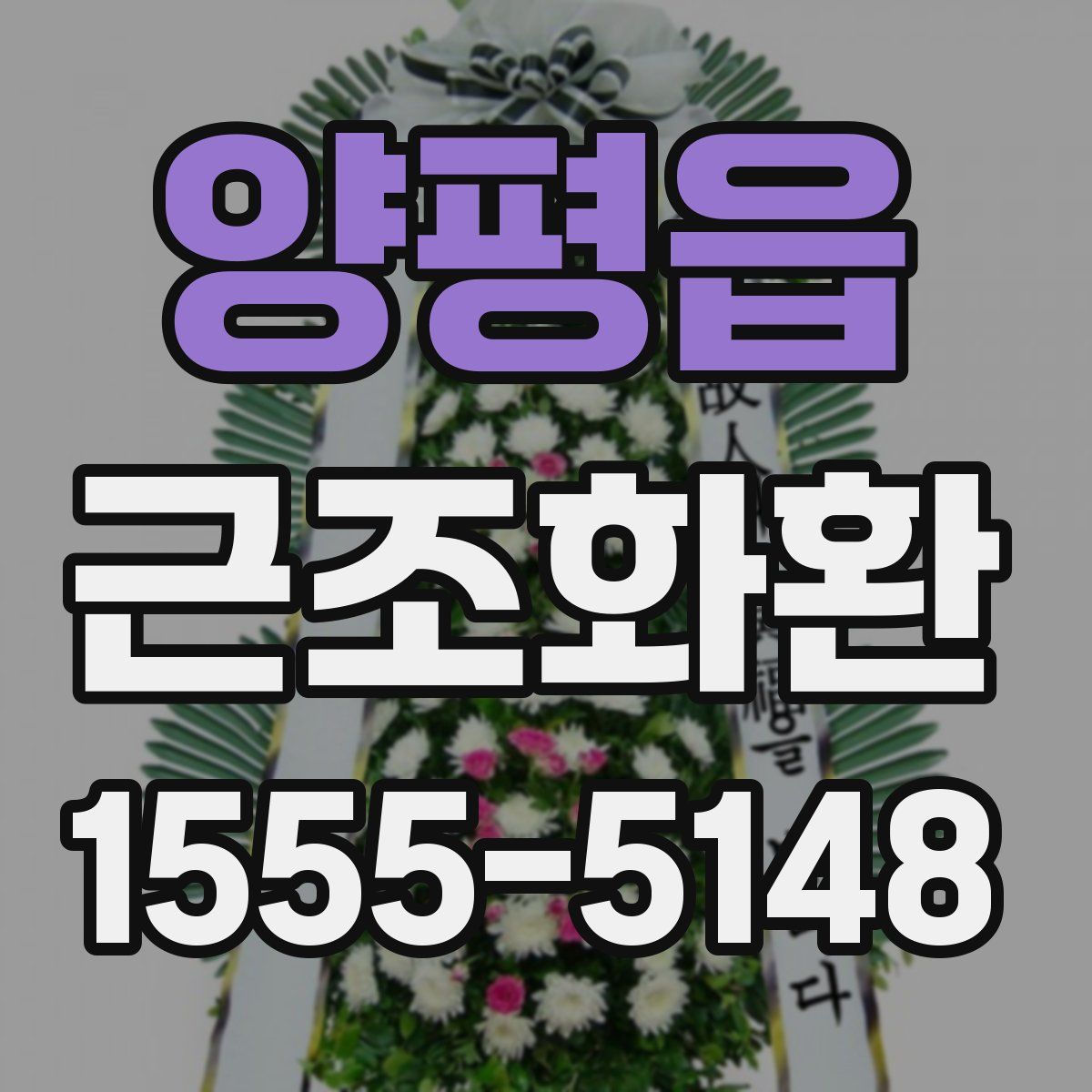 양평읍 근조화환