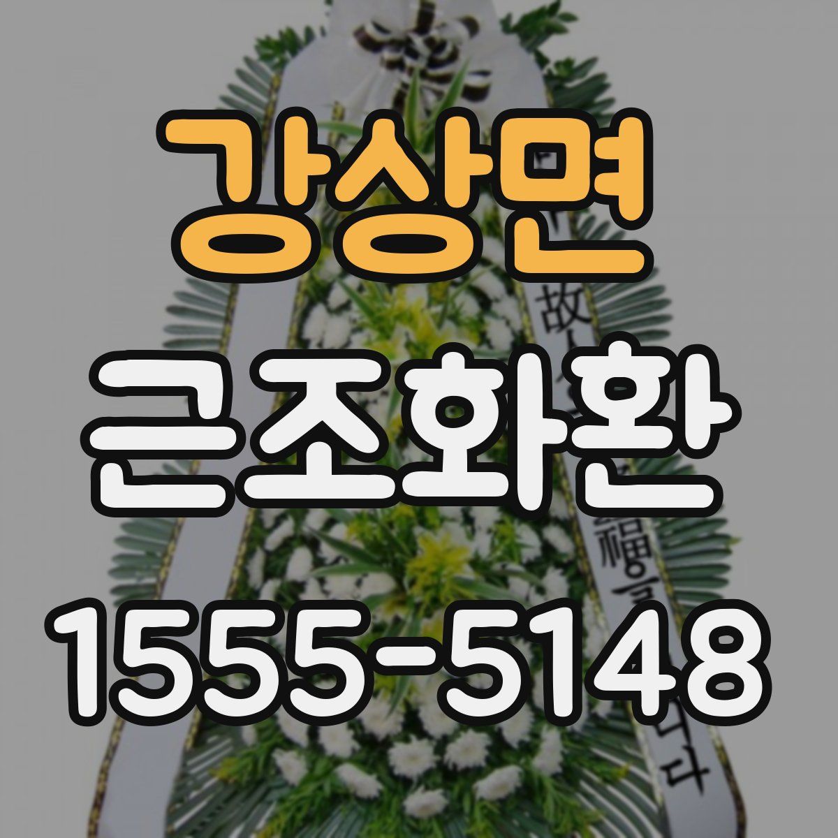 강상면 근조화환