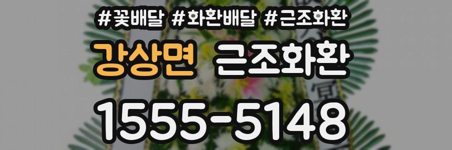강상면 근조화환