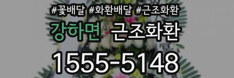 강하면 근조화환