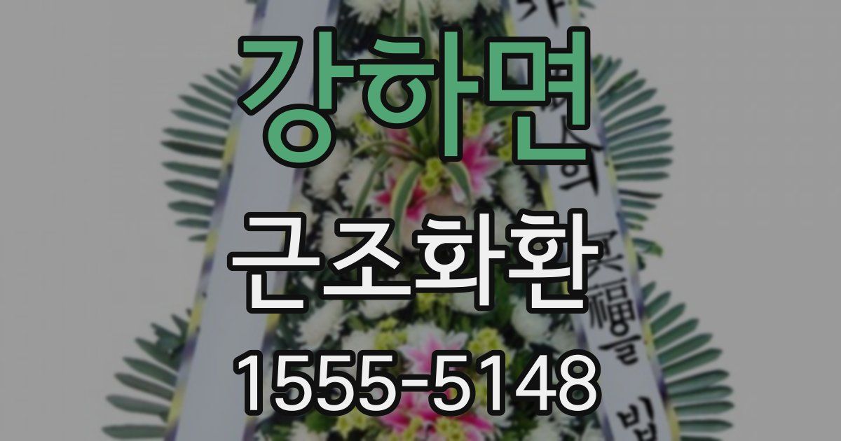 강하면 근조화환