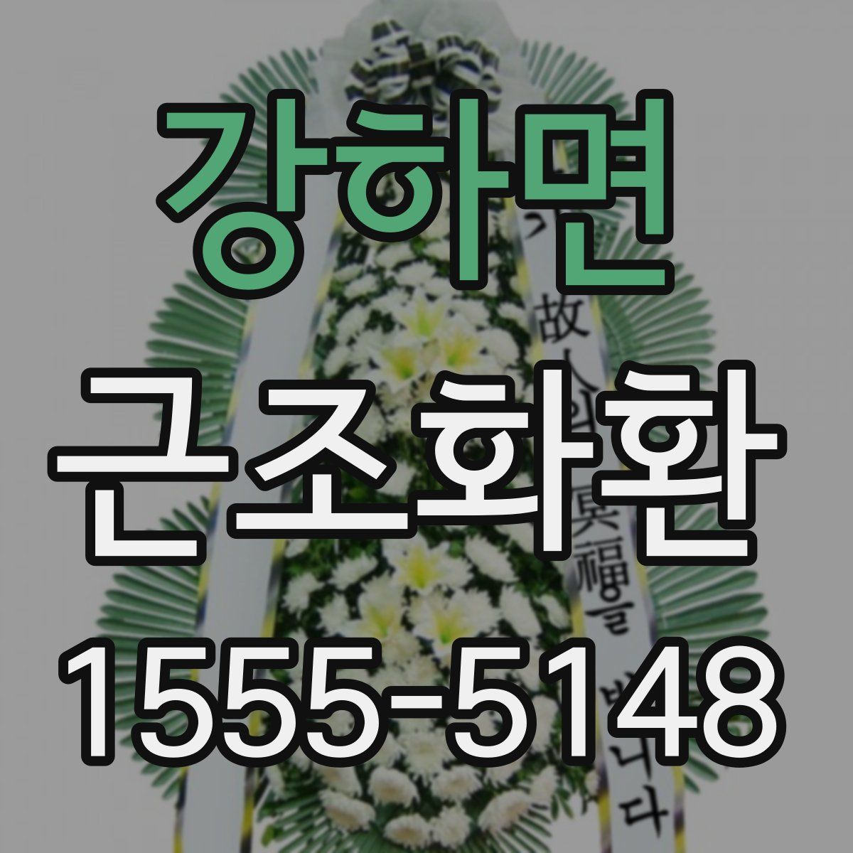 강하면 근조화환