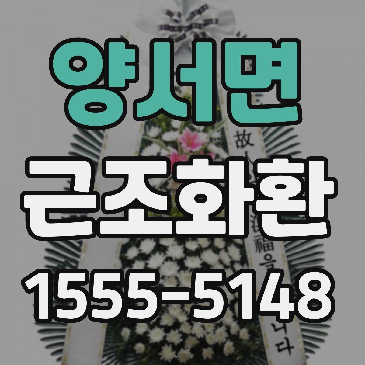 양서면 근조화환
