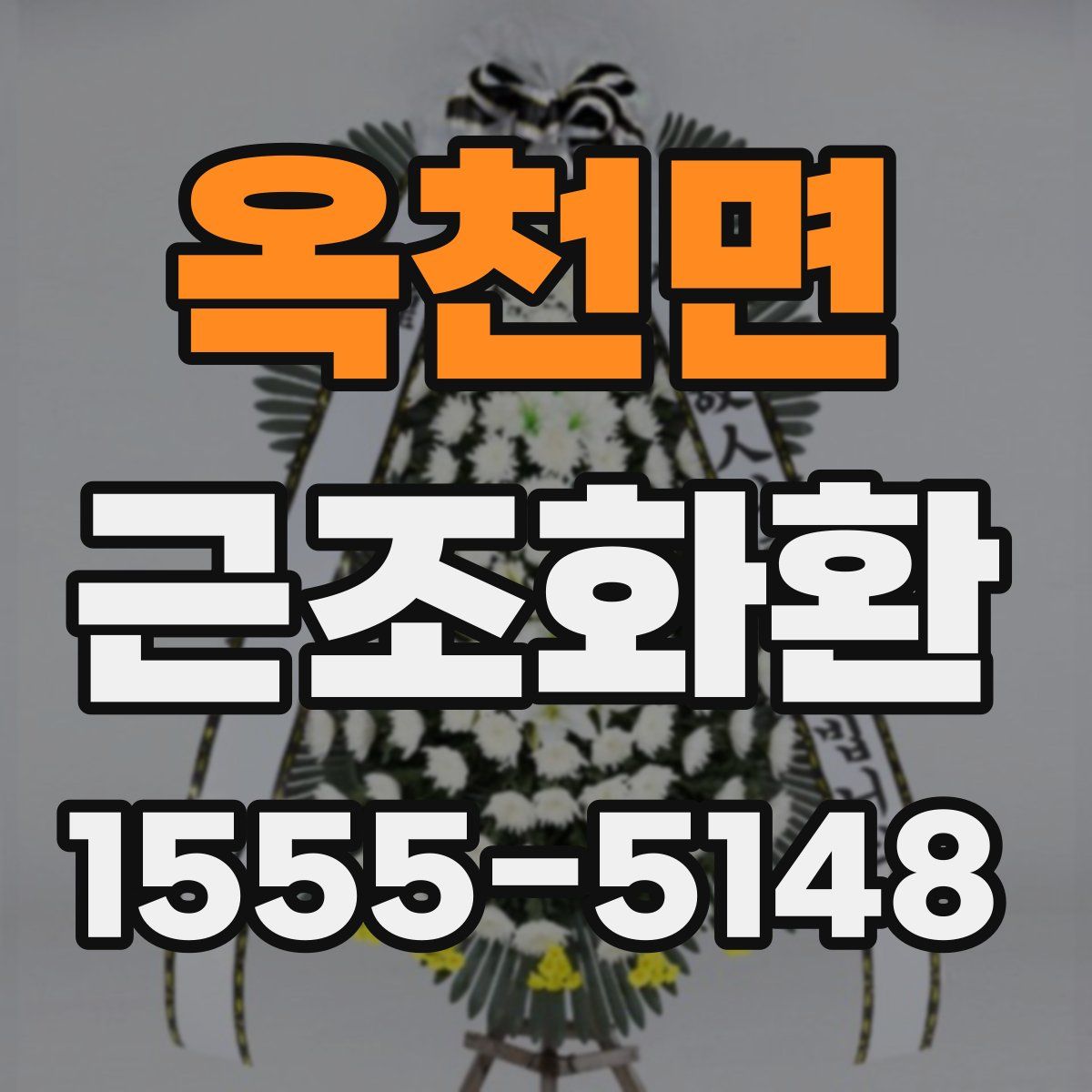 옥천면 근조화환