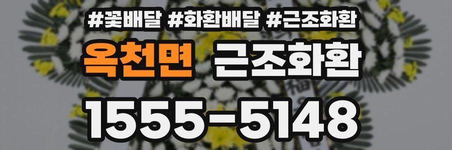 옥천면 근조화환