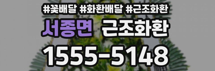 서종면 근조화환