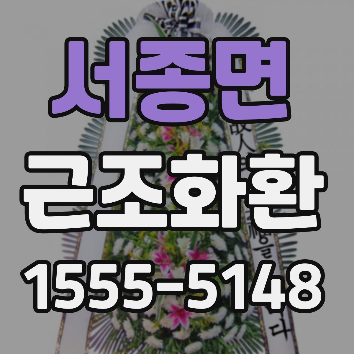 서종면 근조화환