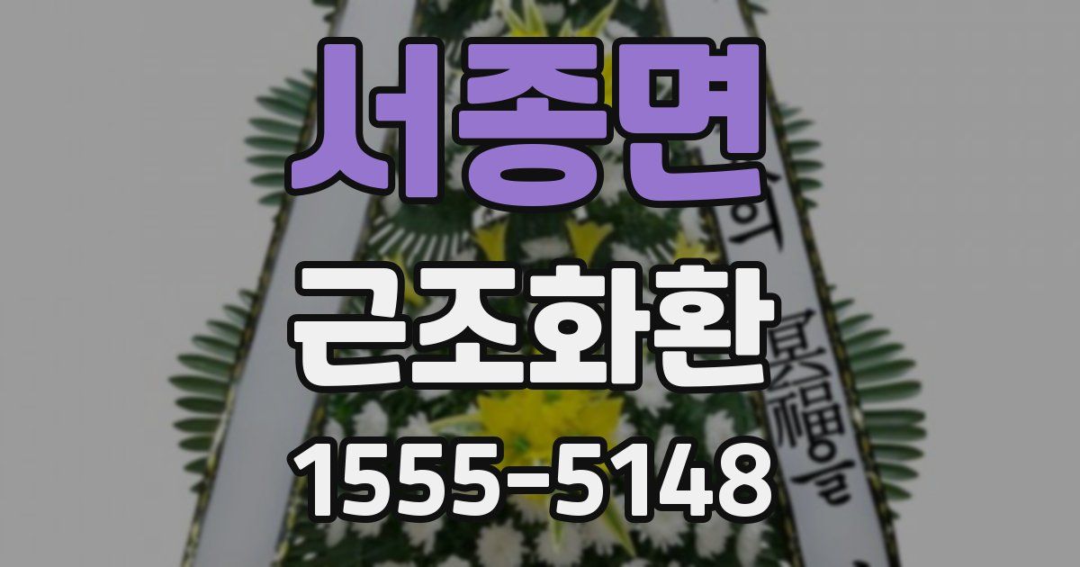 서종면 근조화환