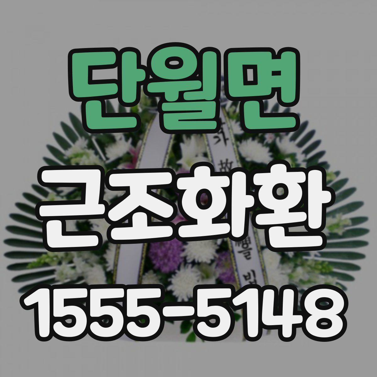 단월면 근조화환