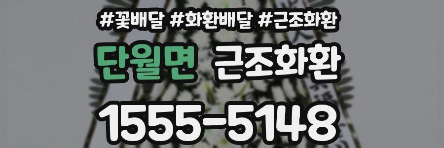 단월면 근조화환