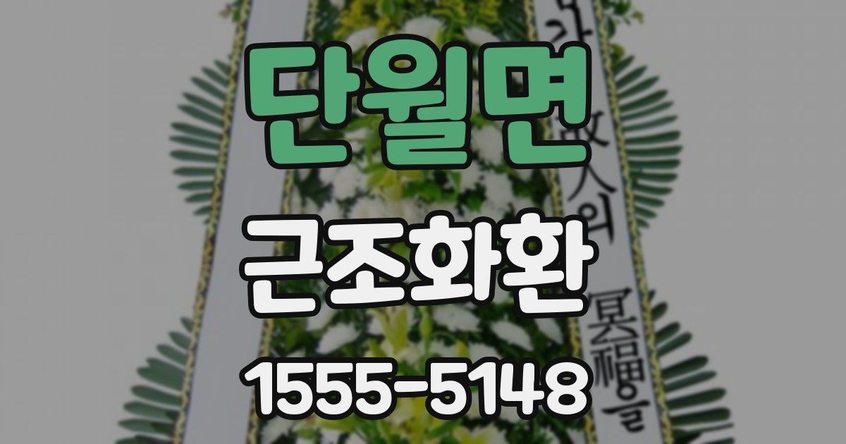 단월면 근조화환