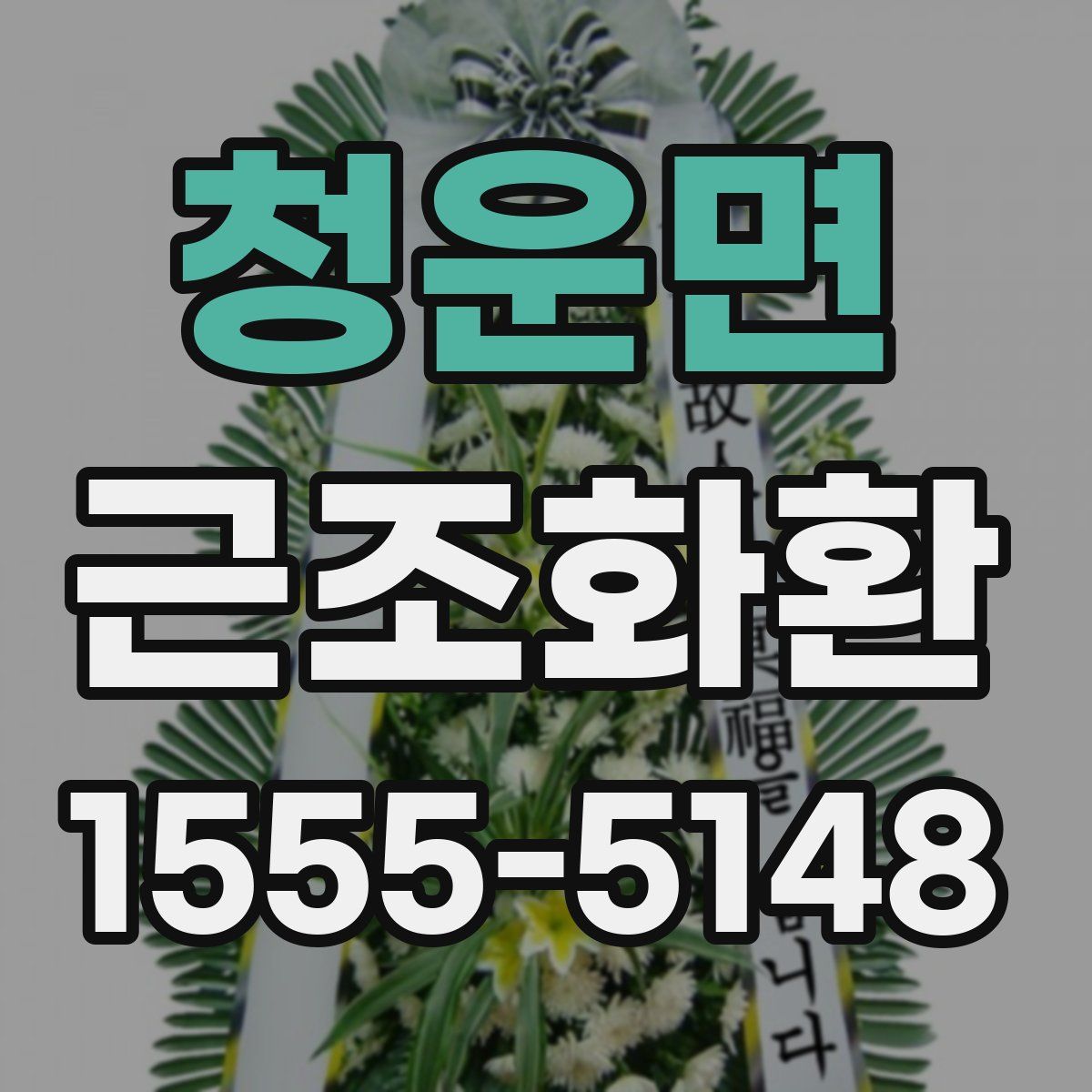 청운면 근조화환