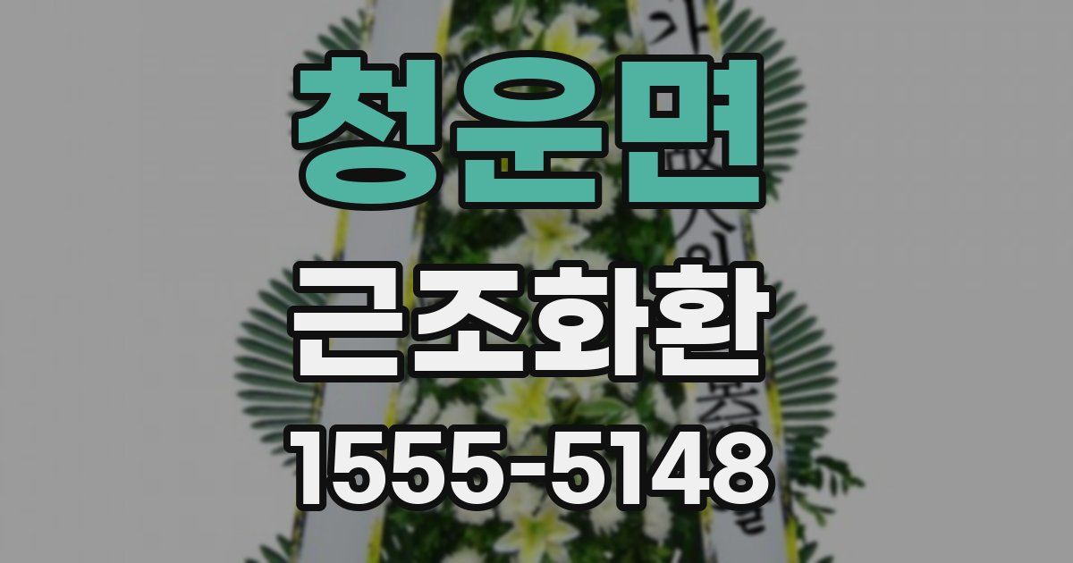 청운면 근조화환