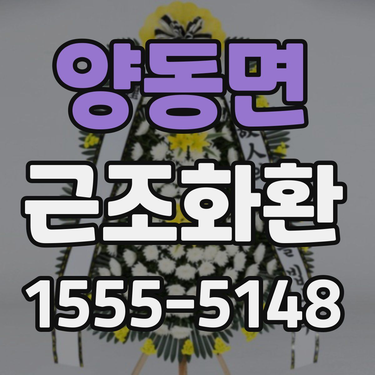 양동면 근조화환