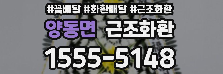 양동면 근조화환