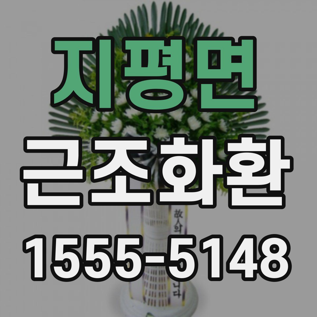 지평면 근조화환