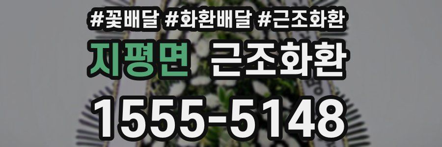 지평면 근조화환