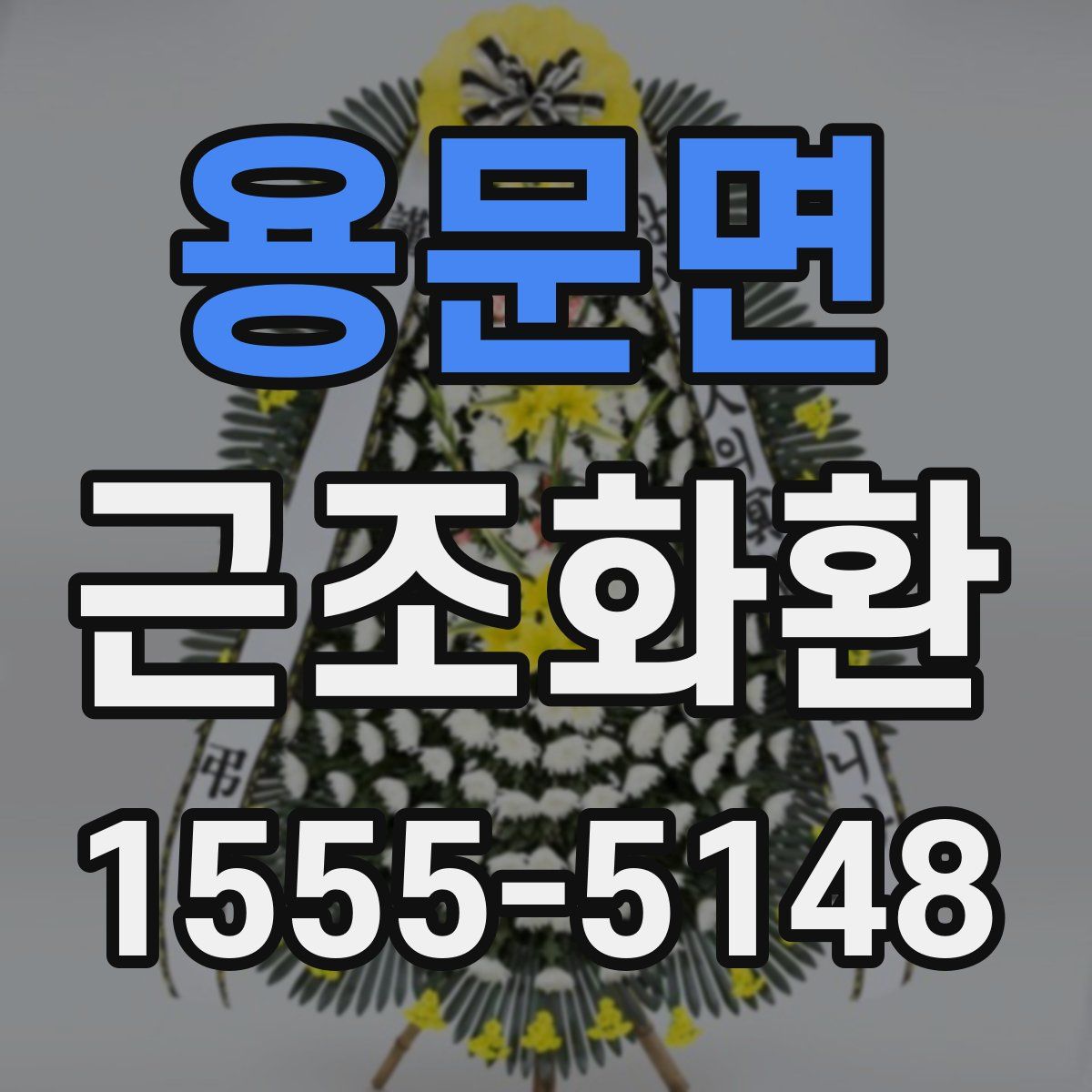 용문면 근조화환