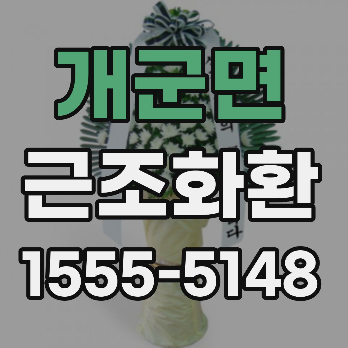 개군면 근조화환