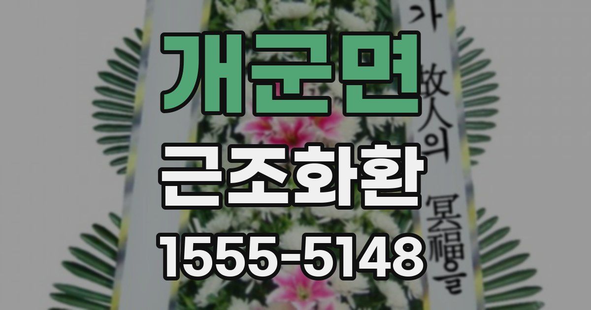 개군면 근조화환