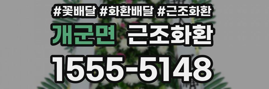 개군면 근조화환
