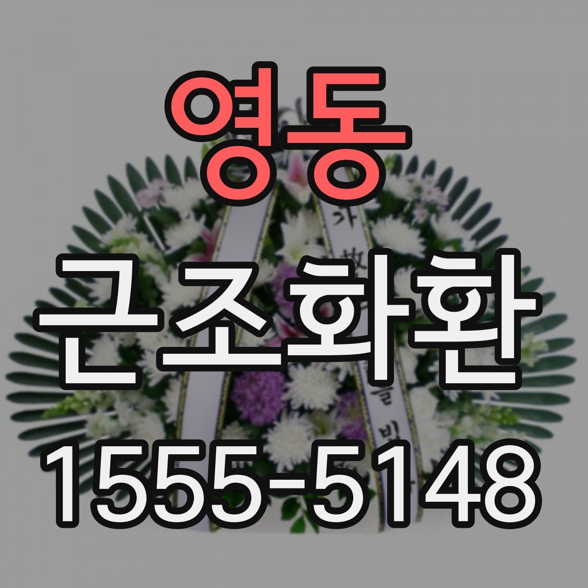 영동 근조화환