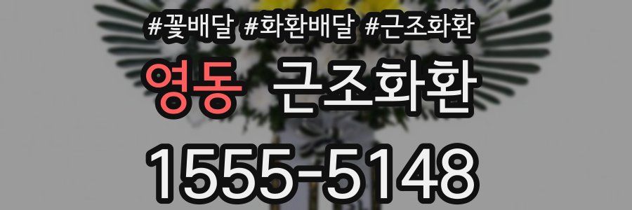 영동 근조화환