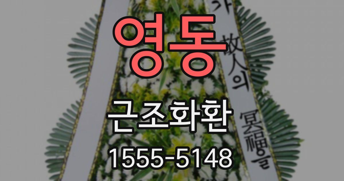 영동 근조화환