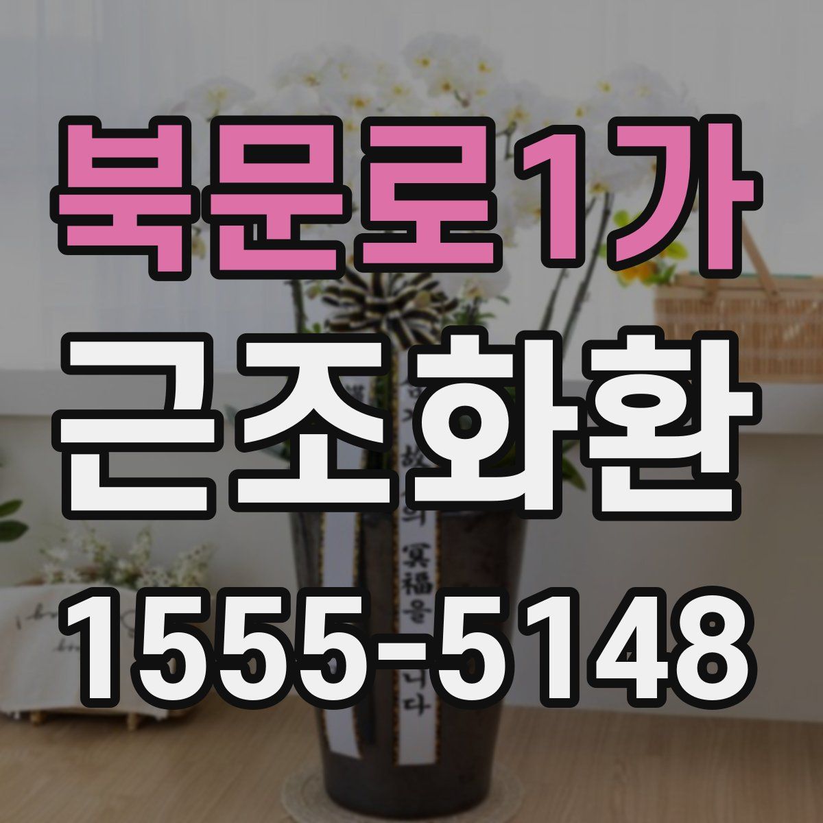 북문로1가 근조화환