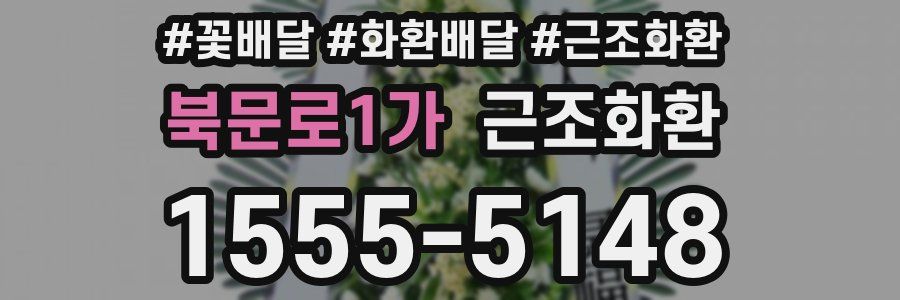 북문로1가 근조화환
