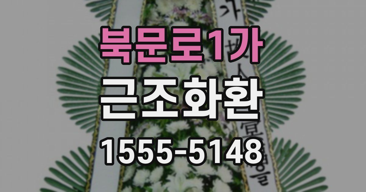 북문로1가 근조화환