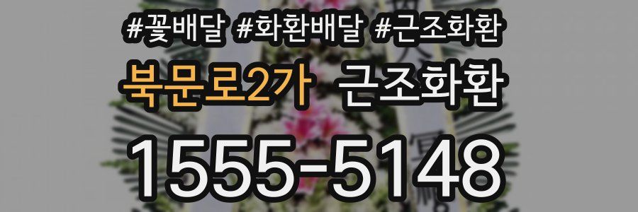 북문로2가 근조화환
