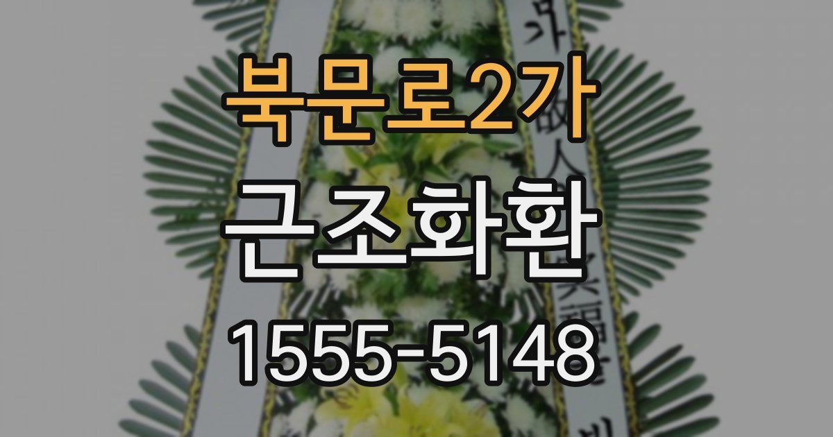 북문로2가 근조화환