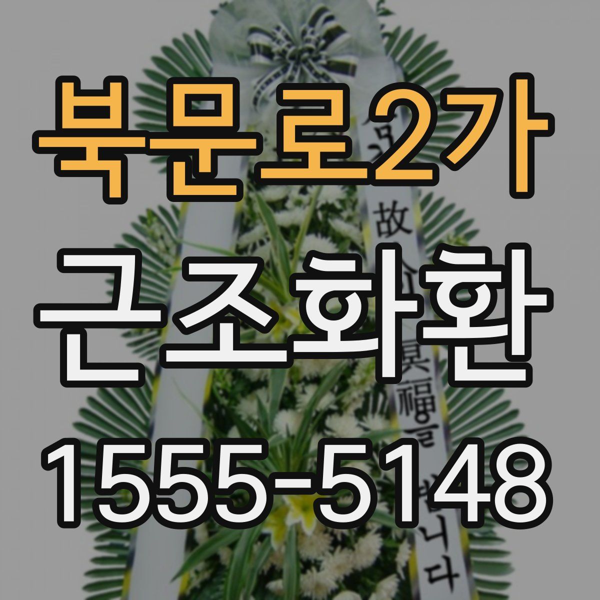 북문로2가 근조화환