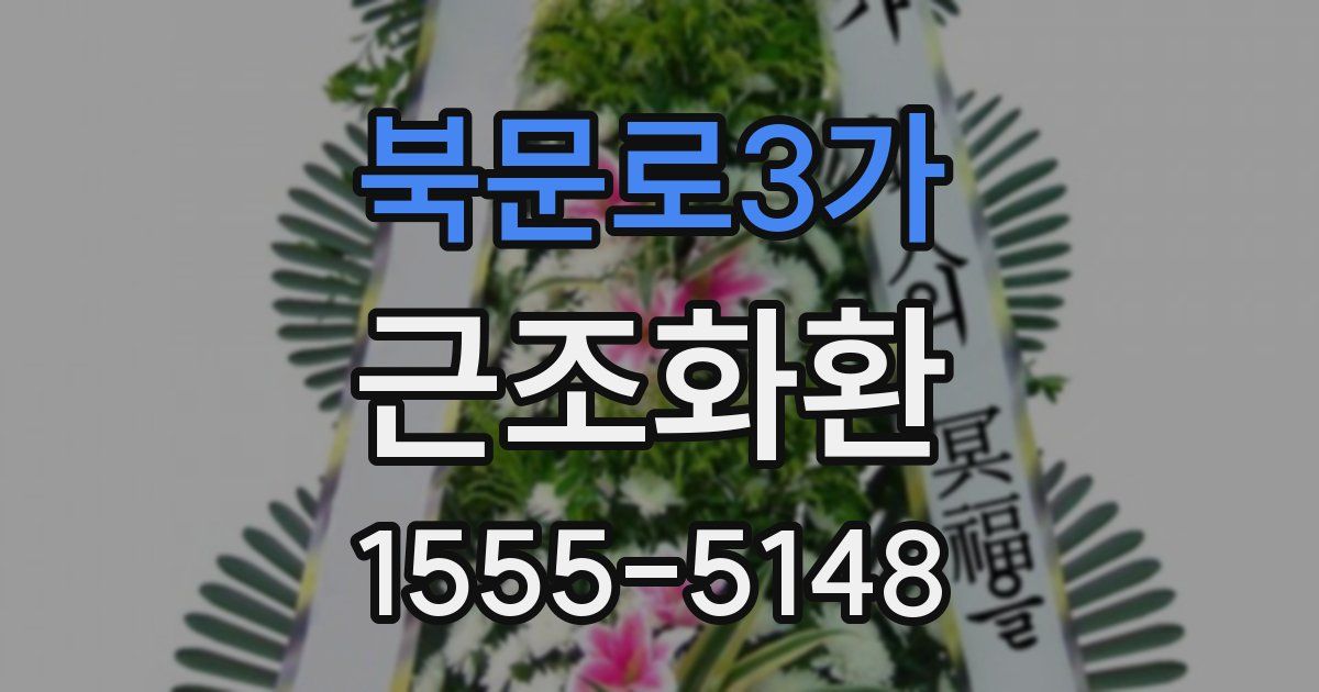 북문로3가 근조화환