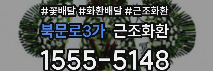 북문로3가 근조화환