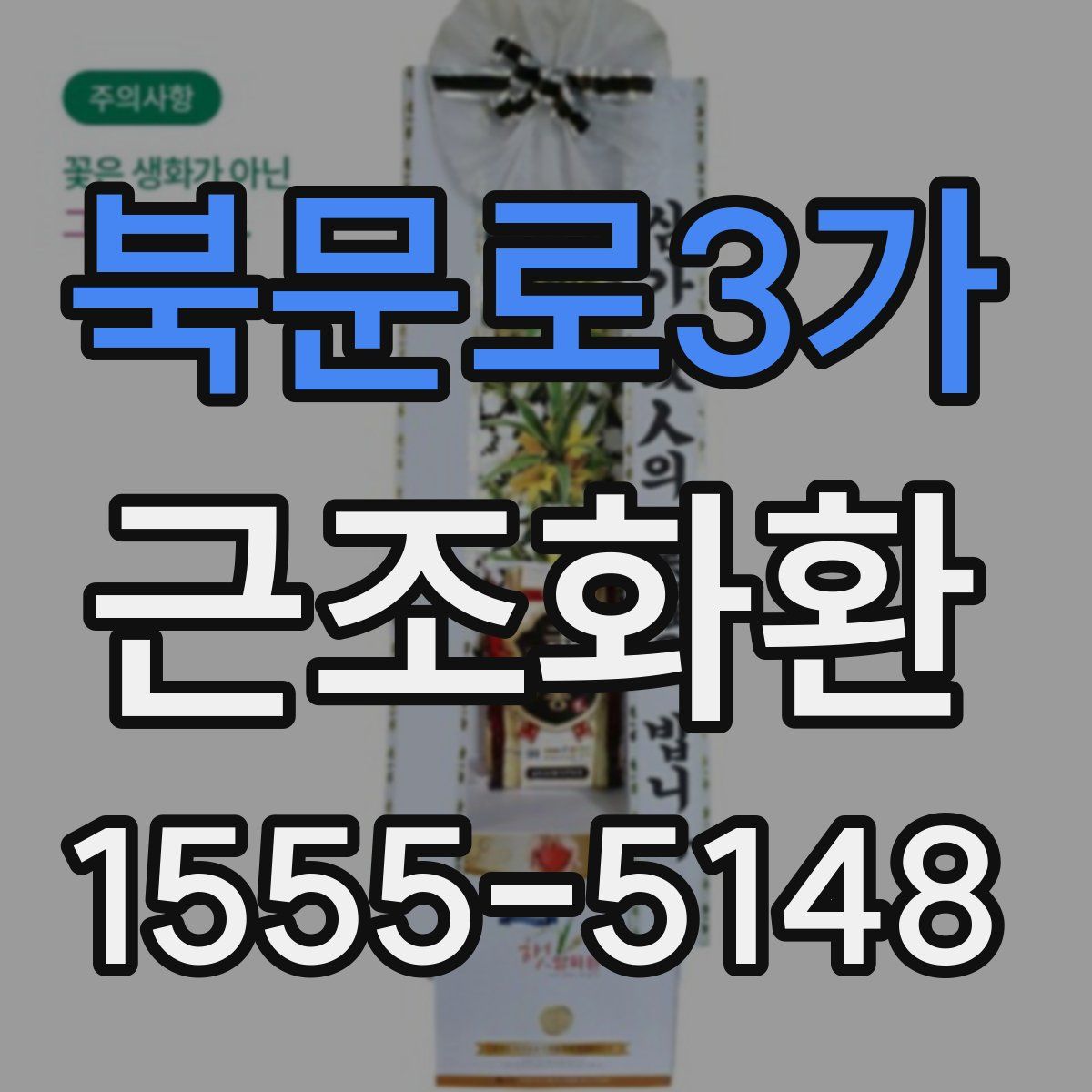 북문로3가 근조화환