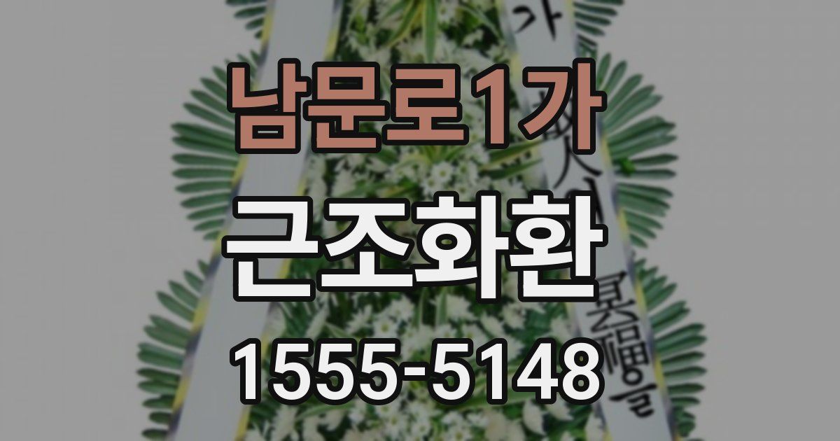 남문로1가 근조화환