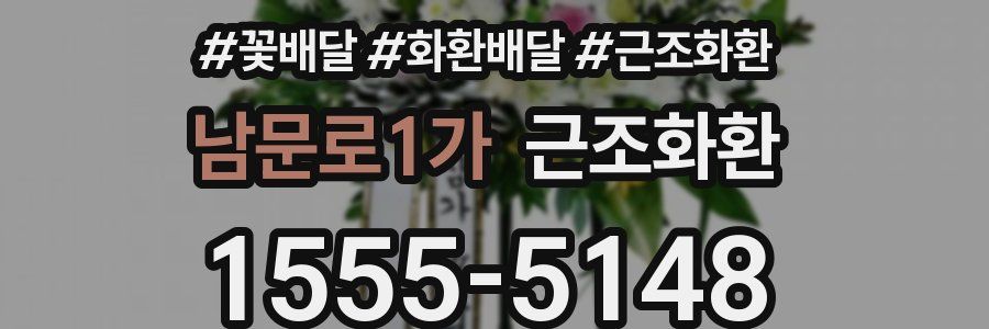 남문로1가 근조화환