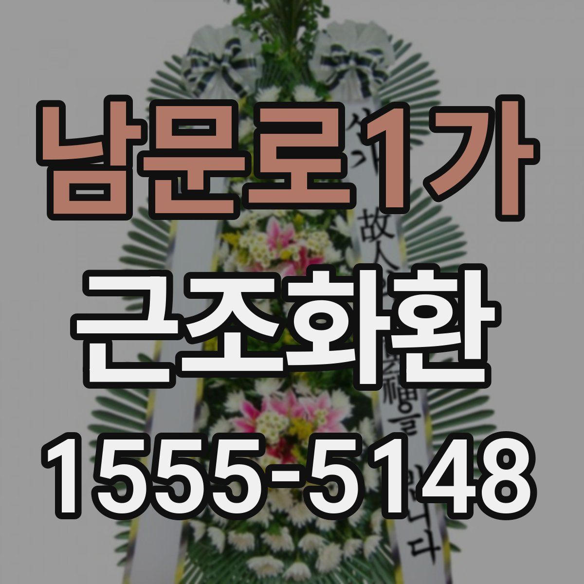 남문로1가 근조화환