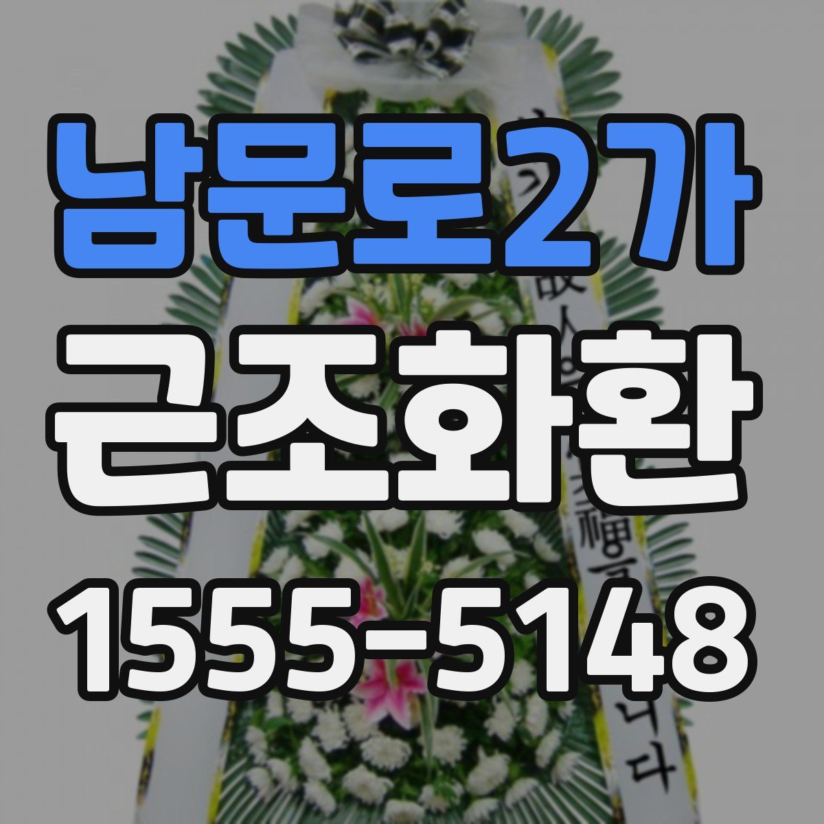남문로2가 근조화환