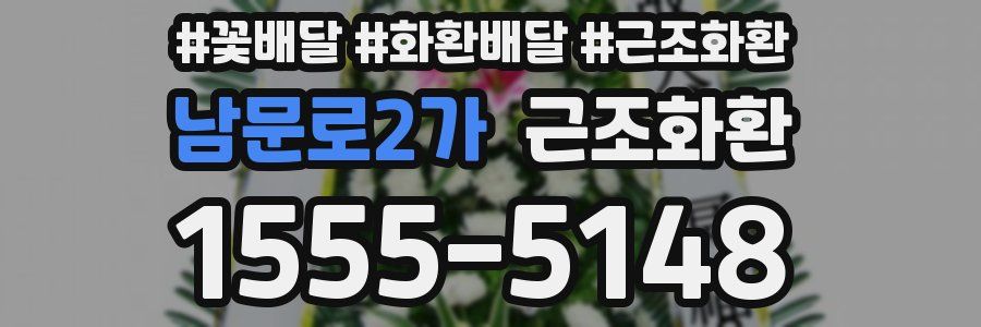 남문로2가 근조화환