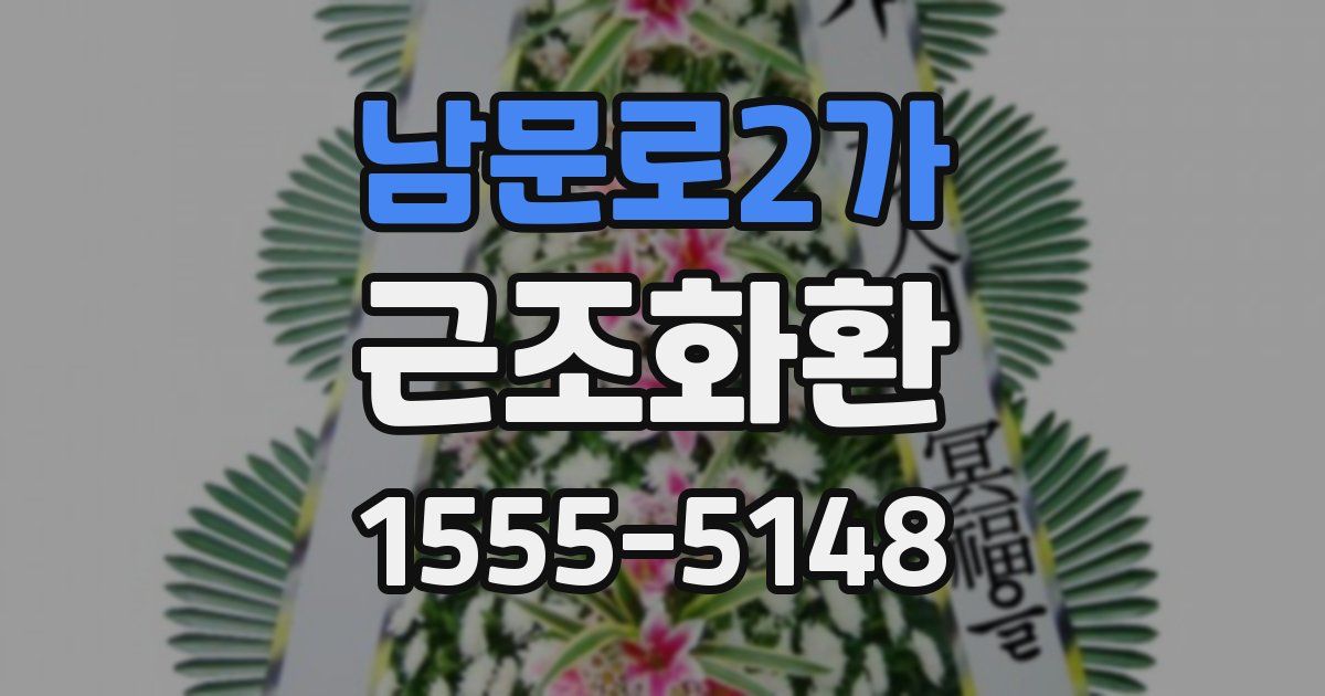 남문로2가 근조화환