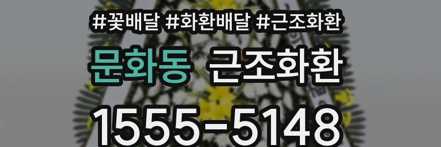 문화동 근조화환